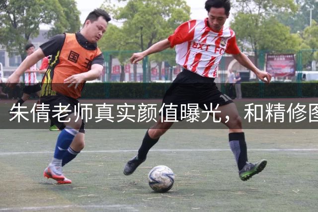 朱倩老师真实颜值曝光，和精修图对比差距很大
